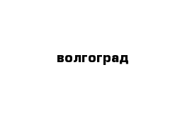 волгоград