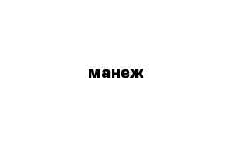 манеж